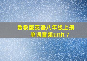 鲁教版英语八年级上册单词音频unit 7